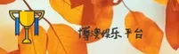博澳娱乐「CN」官网 / 博澳娱乐官方平台