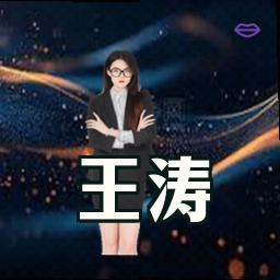 王涛