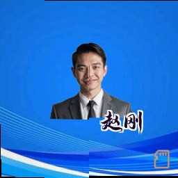 赵刚